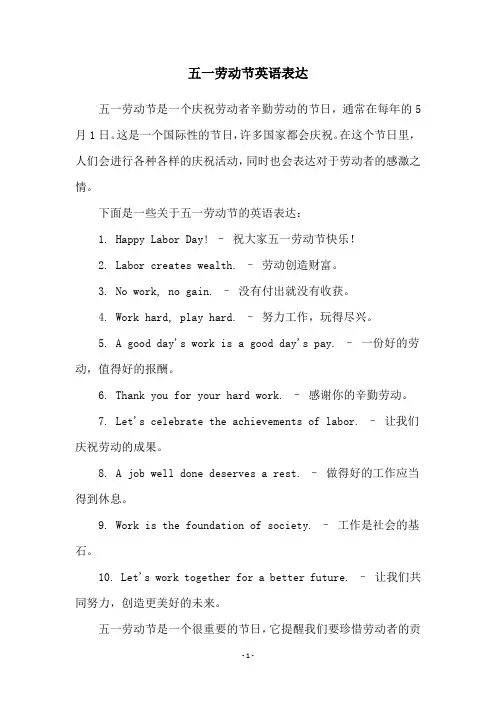 五一劳动节英语表达