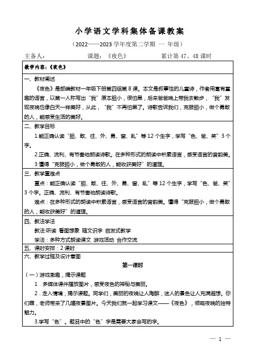 一年级下册语文第四单元《夜色》集体备课教案