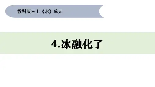 教科版三年级上册科学 《水》单元第4课《冰融化了》教学课件