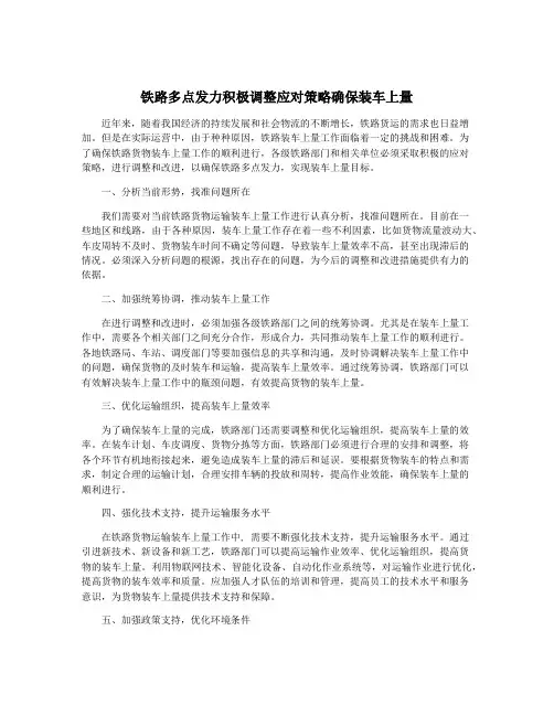 铁路多点发力积极调整应对策略确保装车上量