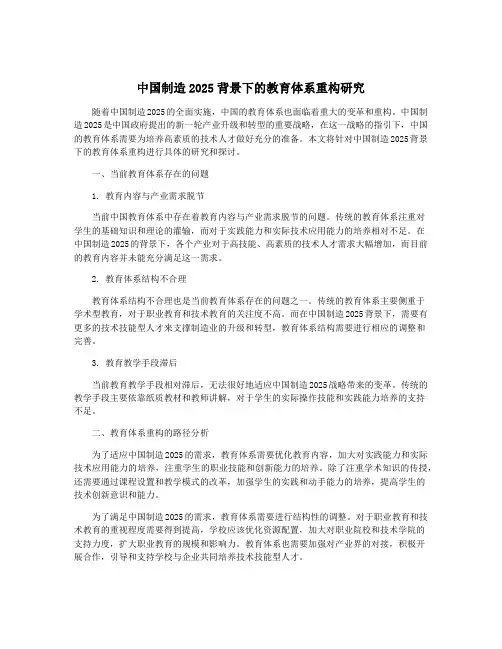 中国制造2025背景下的教育体系重构研究