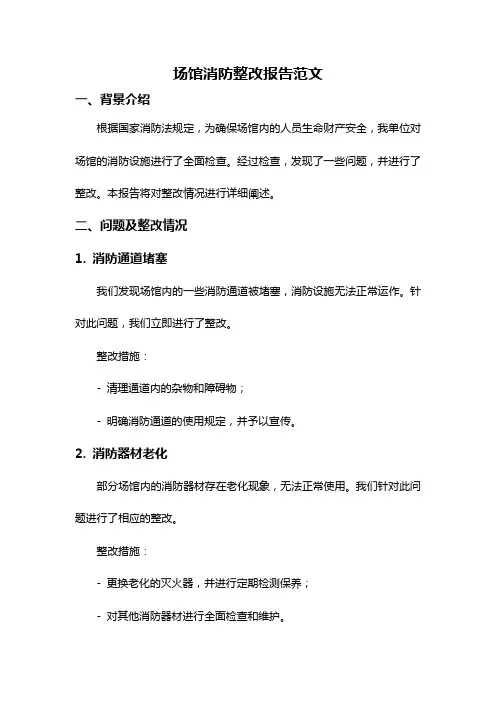 场馆消防整改报告范文