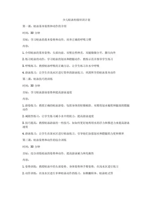 少儿蛙泳初级培训计划