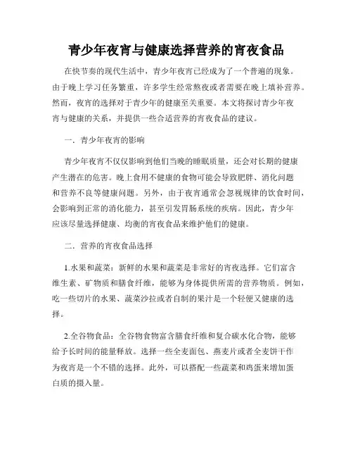 青少年夜宵与健康选择营养的宵夜食品