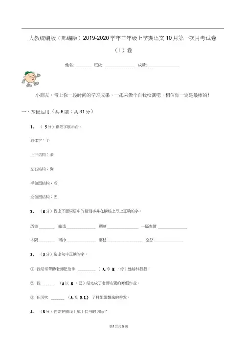 人教统编版(部编版)2019-2020学年三年级上学期语文10月第一次月考试卷(I)卷