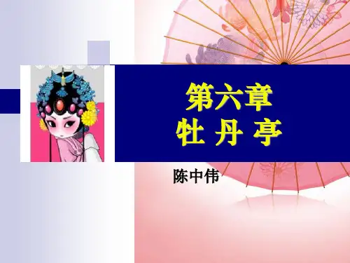 语文知识复习-----牡丹亭