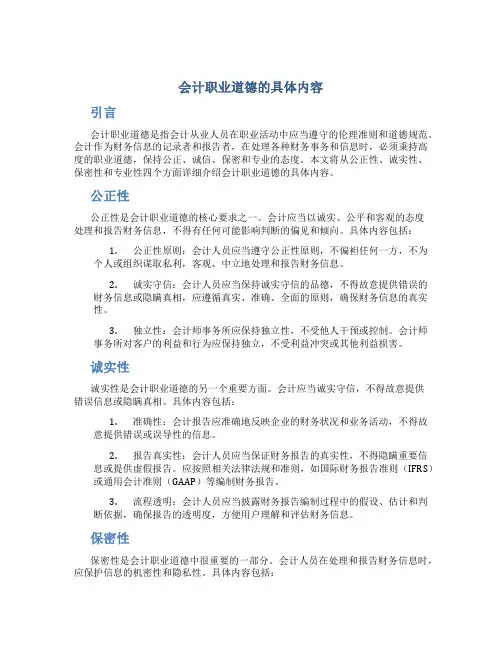 会计职业道德的具体内容