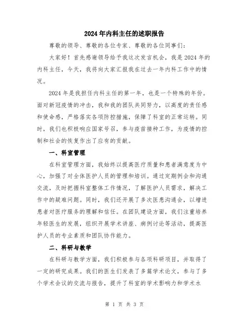 2024年内科主任的述职报告