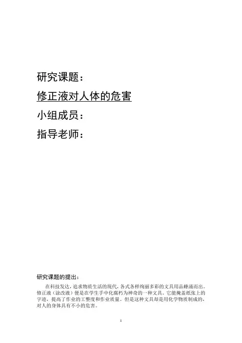 化学研究性学习模板及研究：涂改液的危害