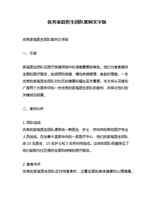 优秀家庭医生团队案例文字版