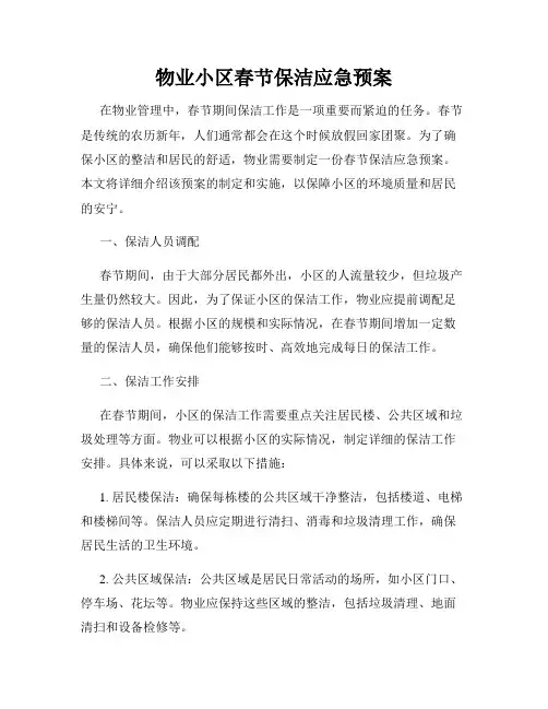物业小区春节保洁应急预案