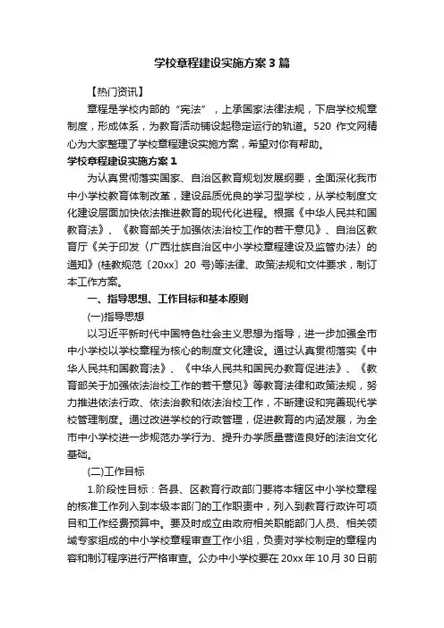 学校章程建设实施方案3篇