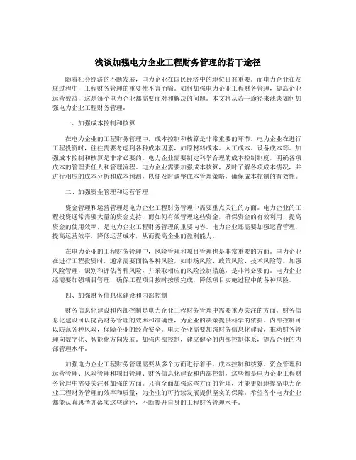 浅谈加强电力企业工程财务管理的若干途径