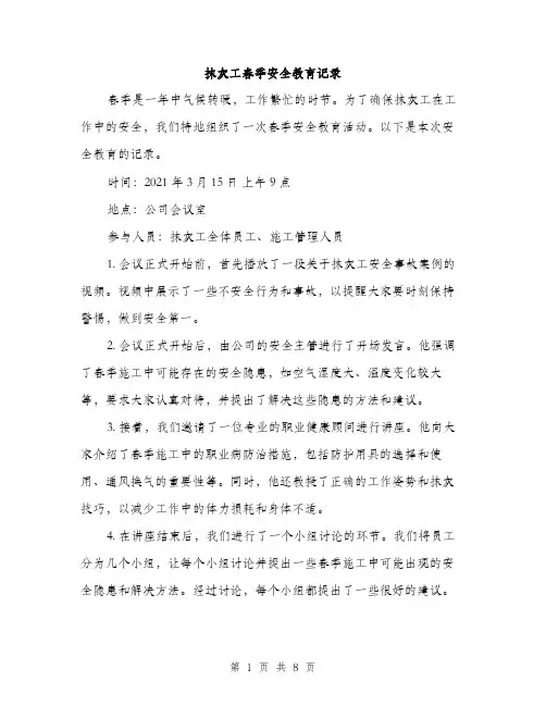 抹灰工春季安全教育记录（3篇）