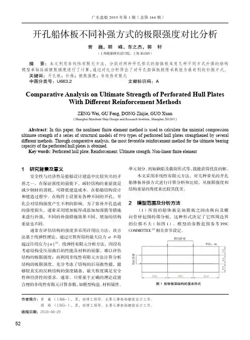 开孔船体板不同补强方式的极限强度对比分析