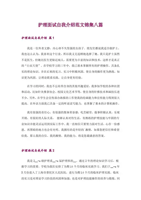 护理面试自我介绍范文锦集八篇