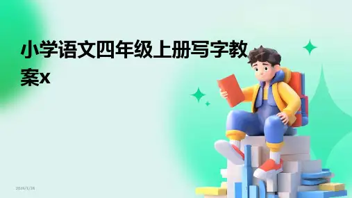 小学语文四年级上册写字教案x(2024)