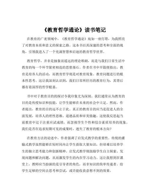 《教育哲学通论》读书笔记