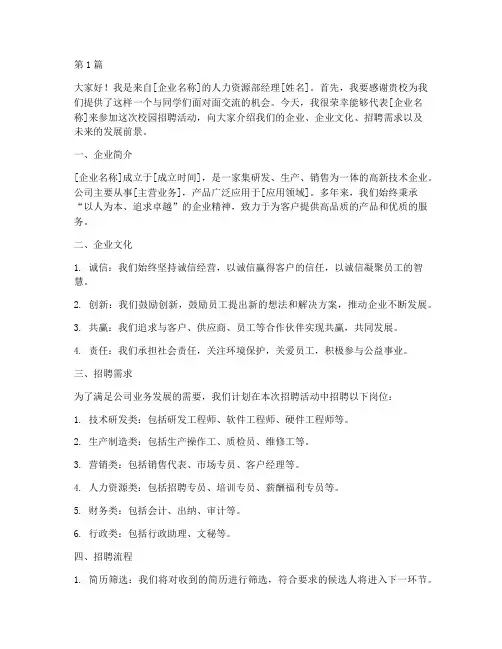 企业学校招聘发言稿模板(3篇)