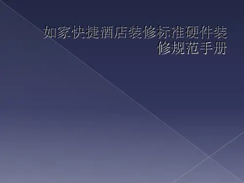 如家快捷酒店装修标准硬件装修规范手册