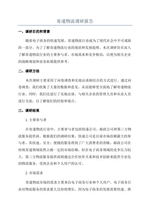 寄递物流调研报告