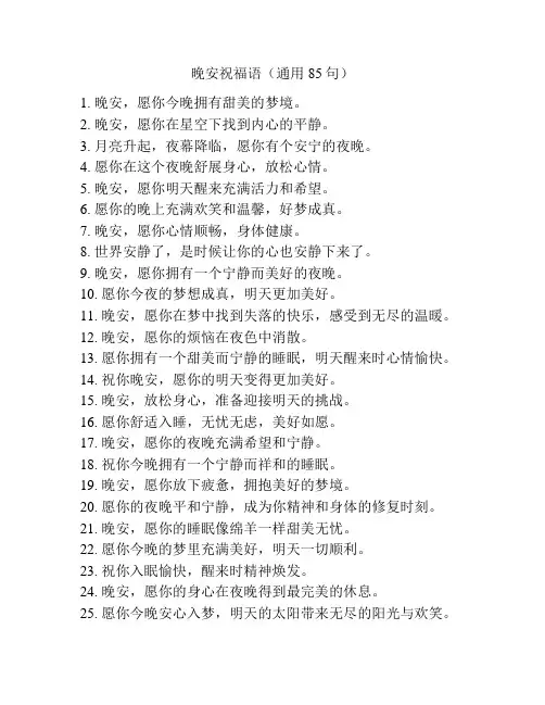 晚安祝福语(通用85句)