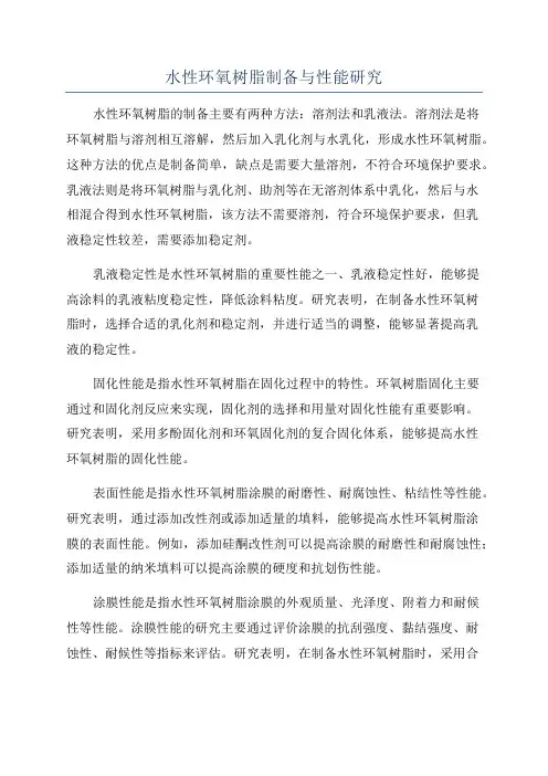 水性环氧树脂制备与性能研究