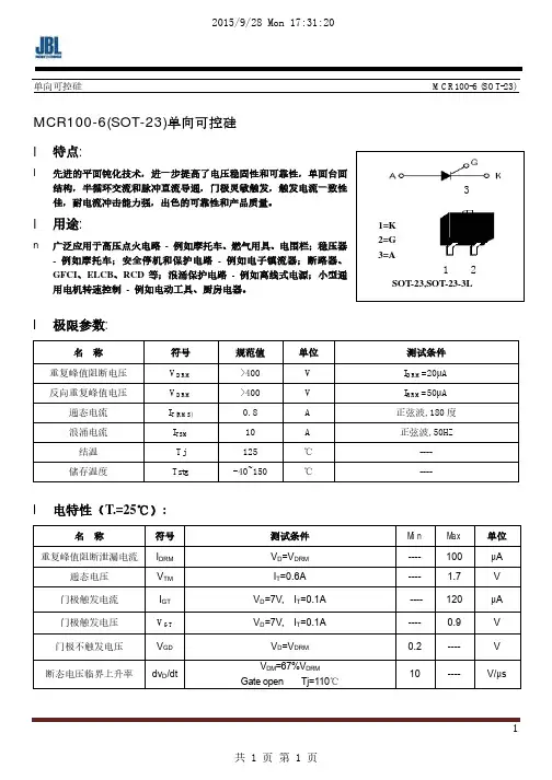 贴片可控硅MCR100-6 SOT-23 规格参数