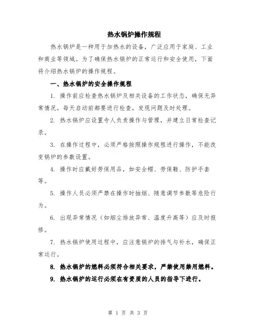 热水锅炉操作规程