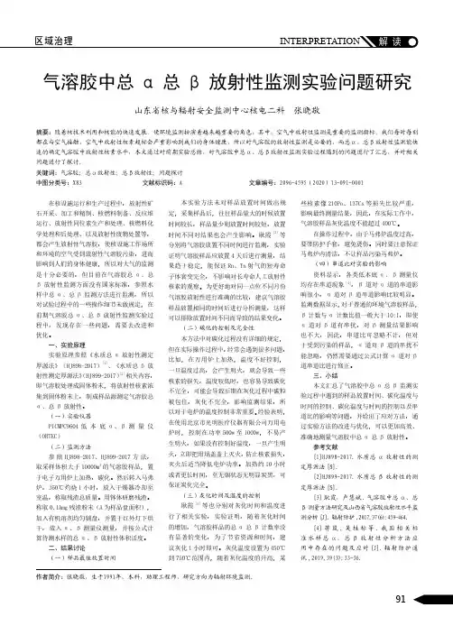 气溶胶中总α总β放射性监测实验问题研究