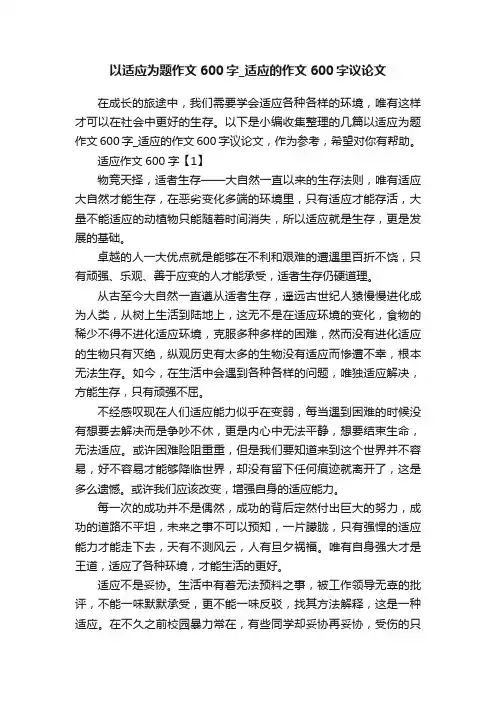 以适应为题作文600字_适应的作文600字议论文