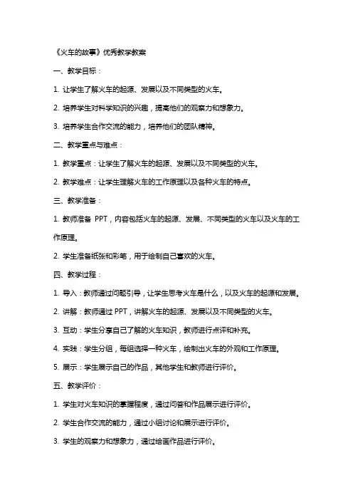 《火车的故事》教学教案