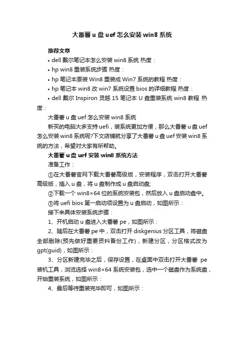 大番薯u盘uef怎么安装win8系统
