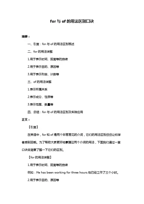 for与of的用法区别口诀