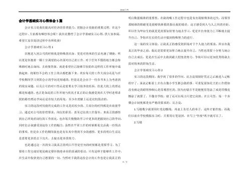 会计学基础实习心得体会5篇
