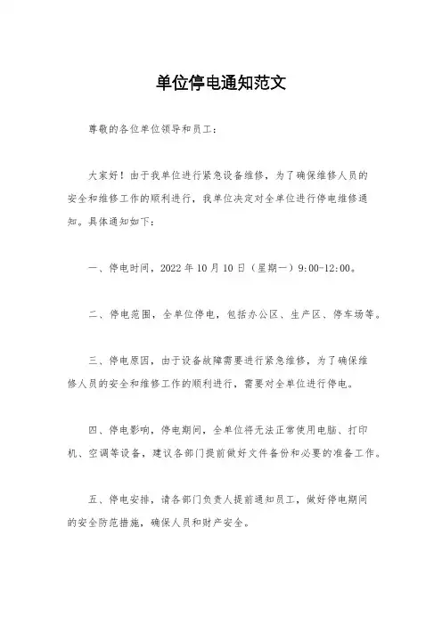 单位停电通知范文