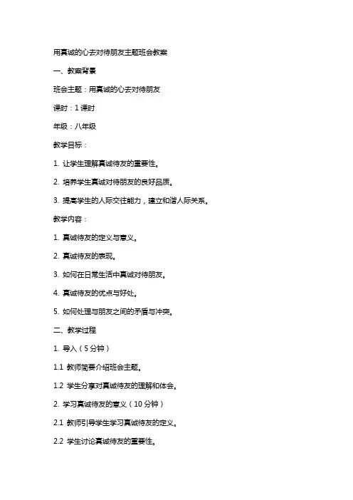 用真诚的心去对待朋友主题班会教案