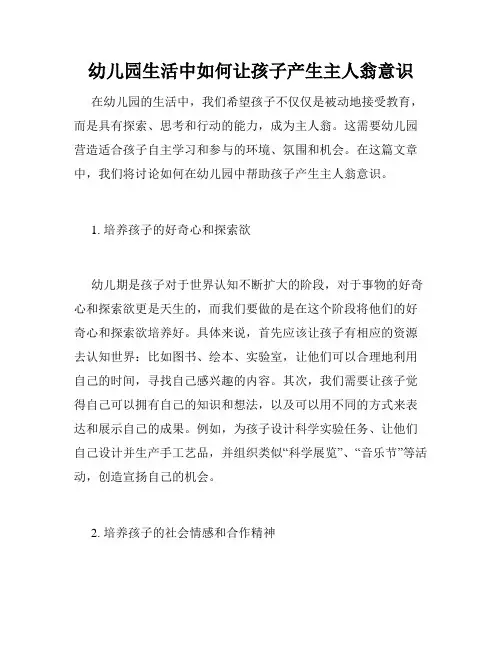 幼儿园生活中如何让孩子产生主人翁意识