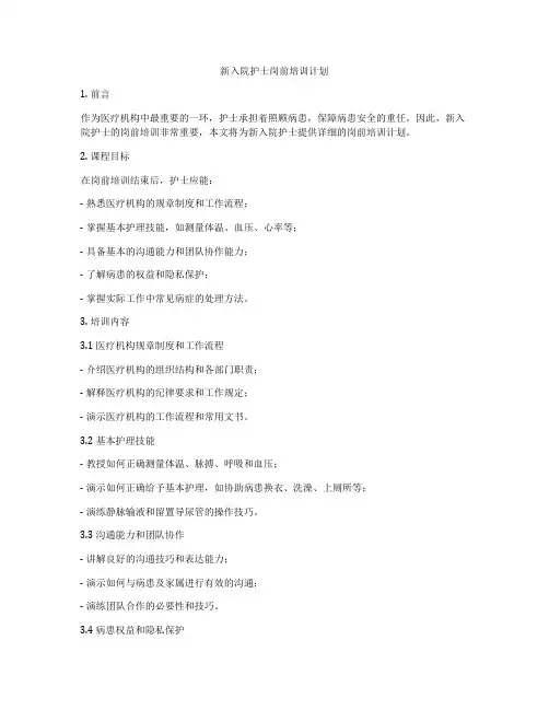 新入院护士岗前培训计划