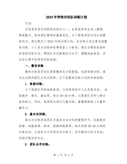 2023年学校田径队训练计划