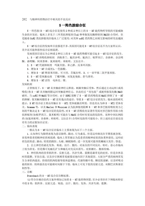 5-HT、恶性综合征