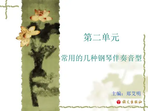 《幼儿歌曲弹唱》第二单元 常用的几种钢琴伴奏音型