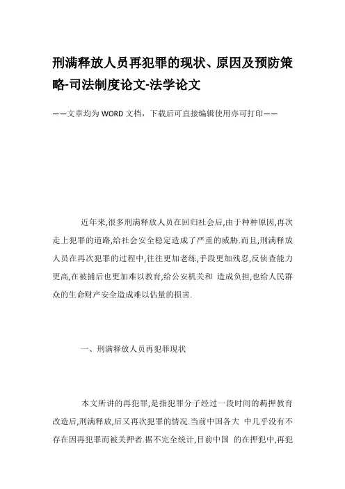 刑满释放人员再犯罪的现状、原因及预防策略-司法制度论文-法学论文