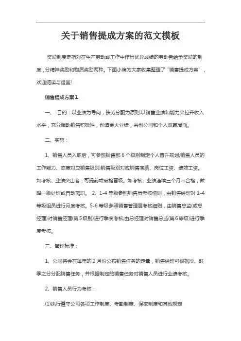 关于销售提成方案的范文模板