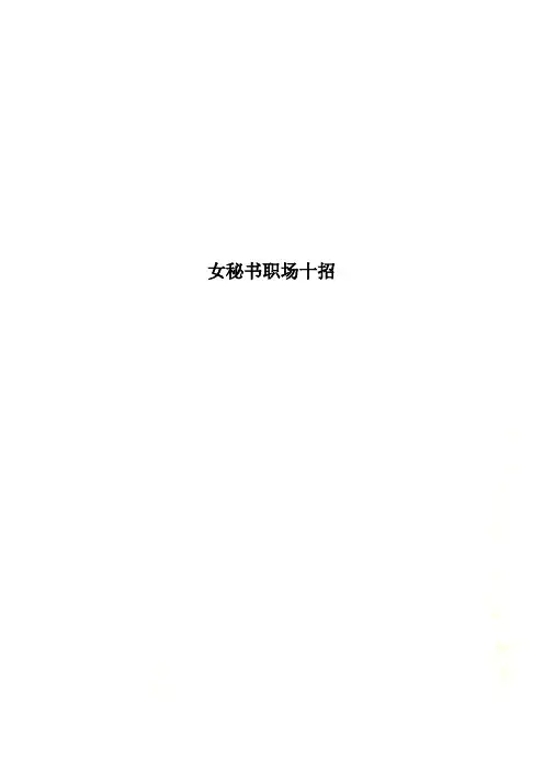 女秘书职场十招