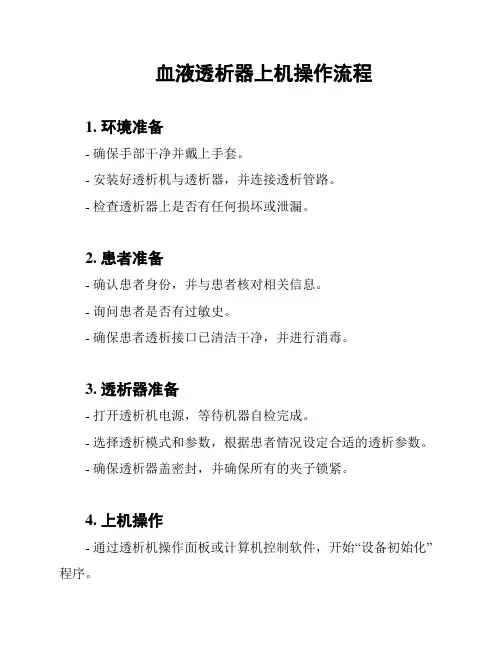 血液透析器上机操作流程