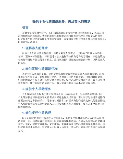 提供个性化的旅游服务,满足客人的需求