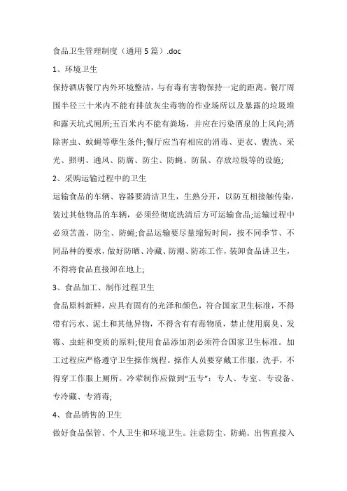 食品卫生管理制度(通用5篇)