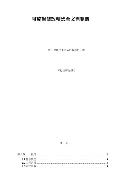 废旧电器电子产品回收利用建设项目可行性研究报告精选全文完整版