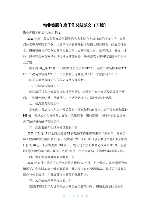 物业客服年度工作总结范文(五篇)